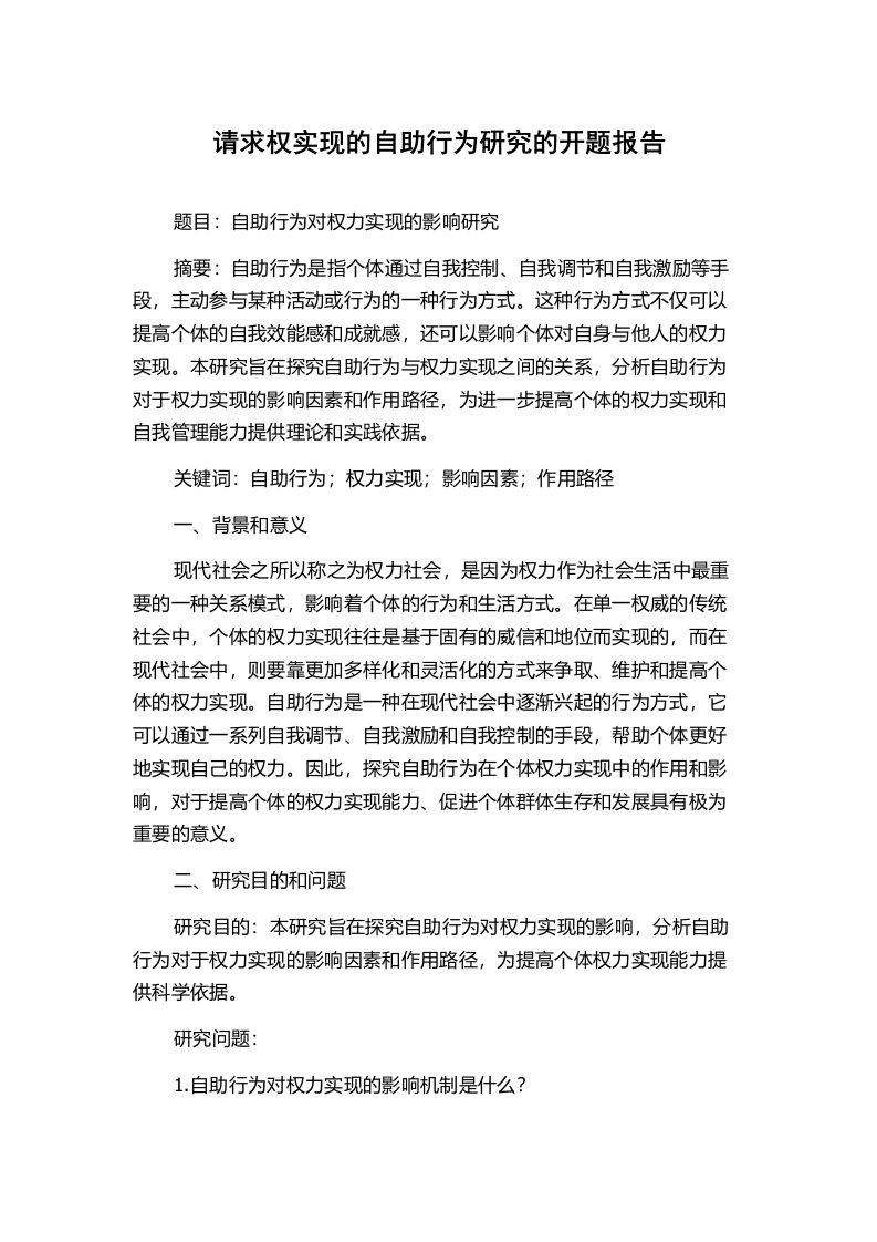 请求权实现的自助行为研究的开题报告