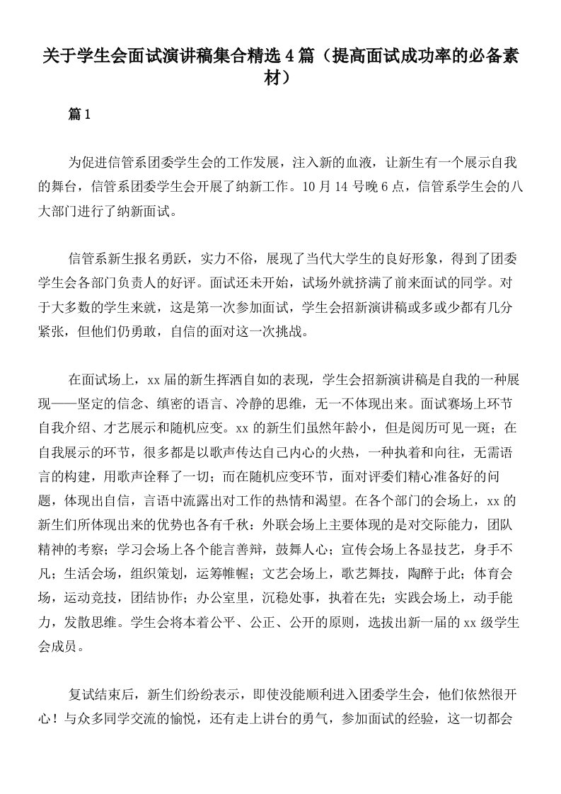 关于学生会面试演讲稿集合精选4篇（提高面试成功率的必备素材）