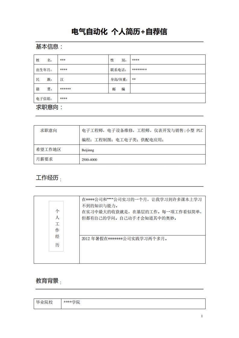 电气自动化个人简历+自荐信