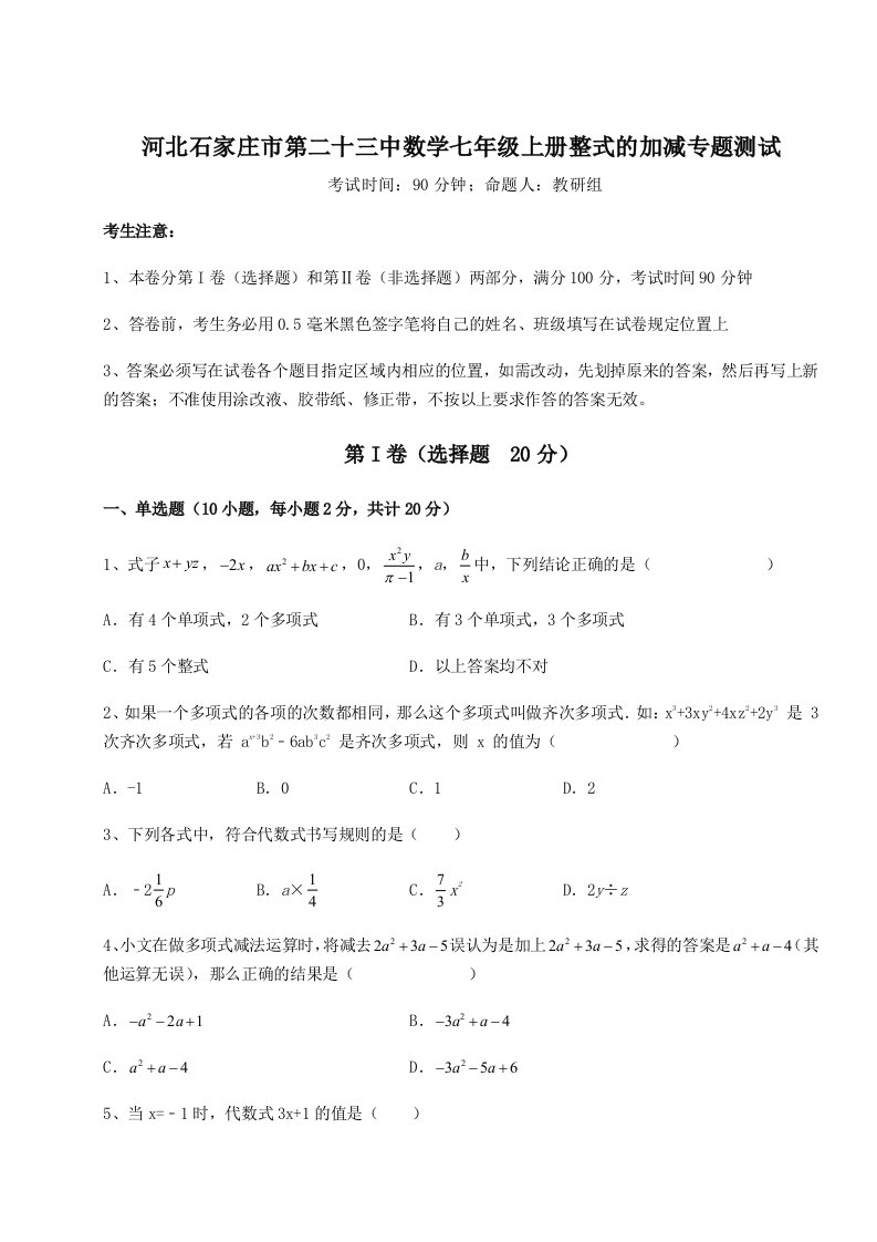 第三次月考滚动检测卷-河北石家庄市第二十三中数学七年级上册整式的加减专题测试试题