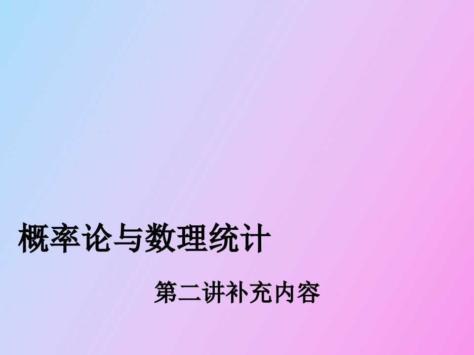 考研数学概率论第二讲补充