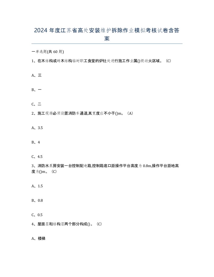 2024年度江苏省高处安装维护拆除作业模拟考核试卷含答案