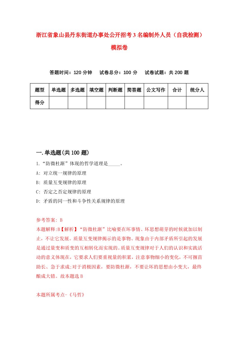 浙江省象山县丹东街道办事处公开招考3名编制外人员自我检测模拟卷第3版