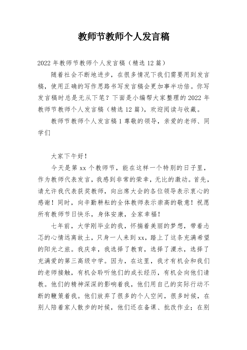 教师节教师个人发言稿