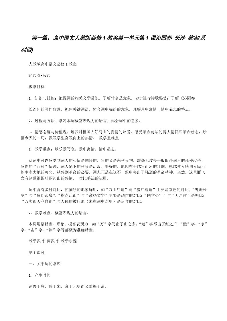 高中语文人教版必修1教案第一单元第1课沁园春长沙教案(系列四)（共5篇）[修改版]