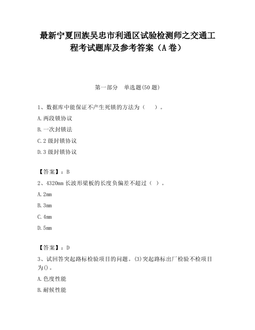 最新宁夏回族吴忠市利通区试验检测师之交通工程考试题库及参考答案（A卷）