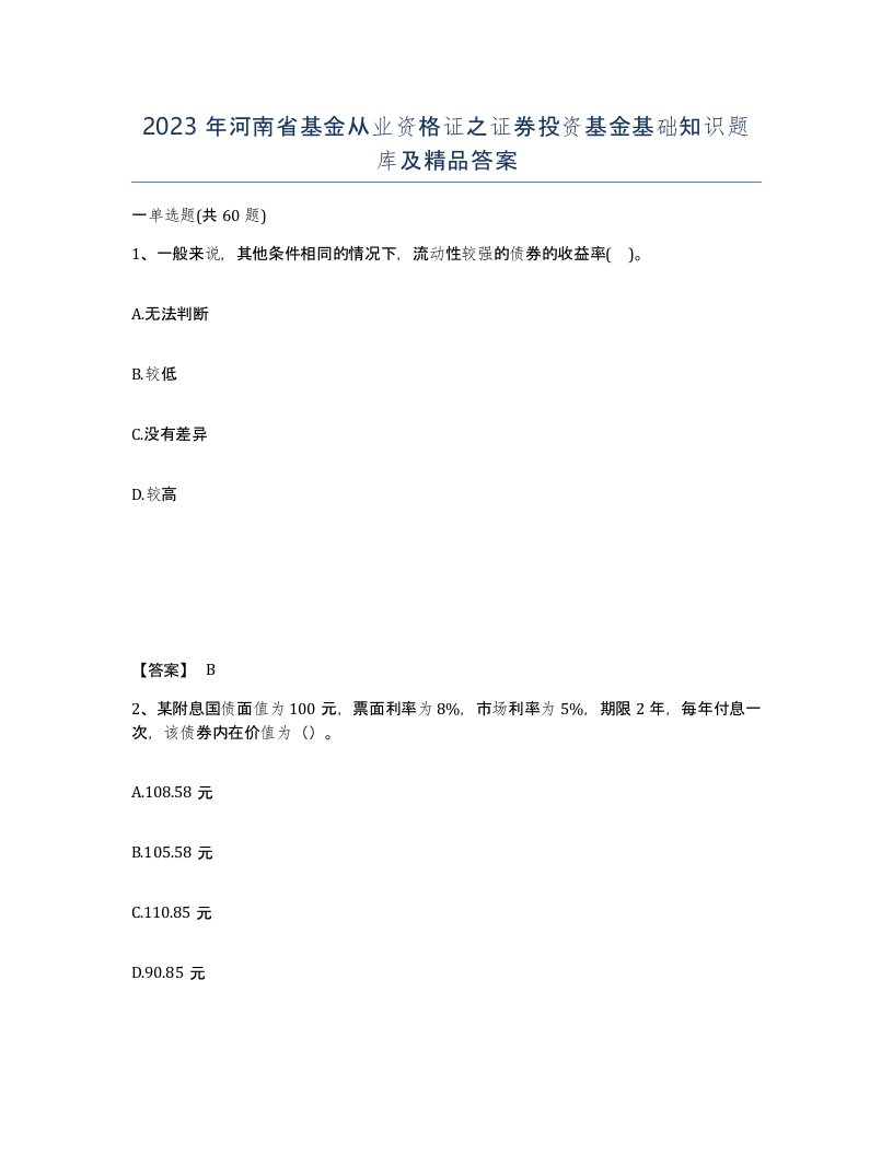 2023年河南省基金从业资格证之证券投资基金基础知识题库及答案