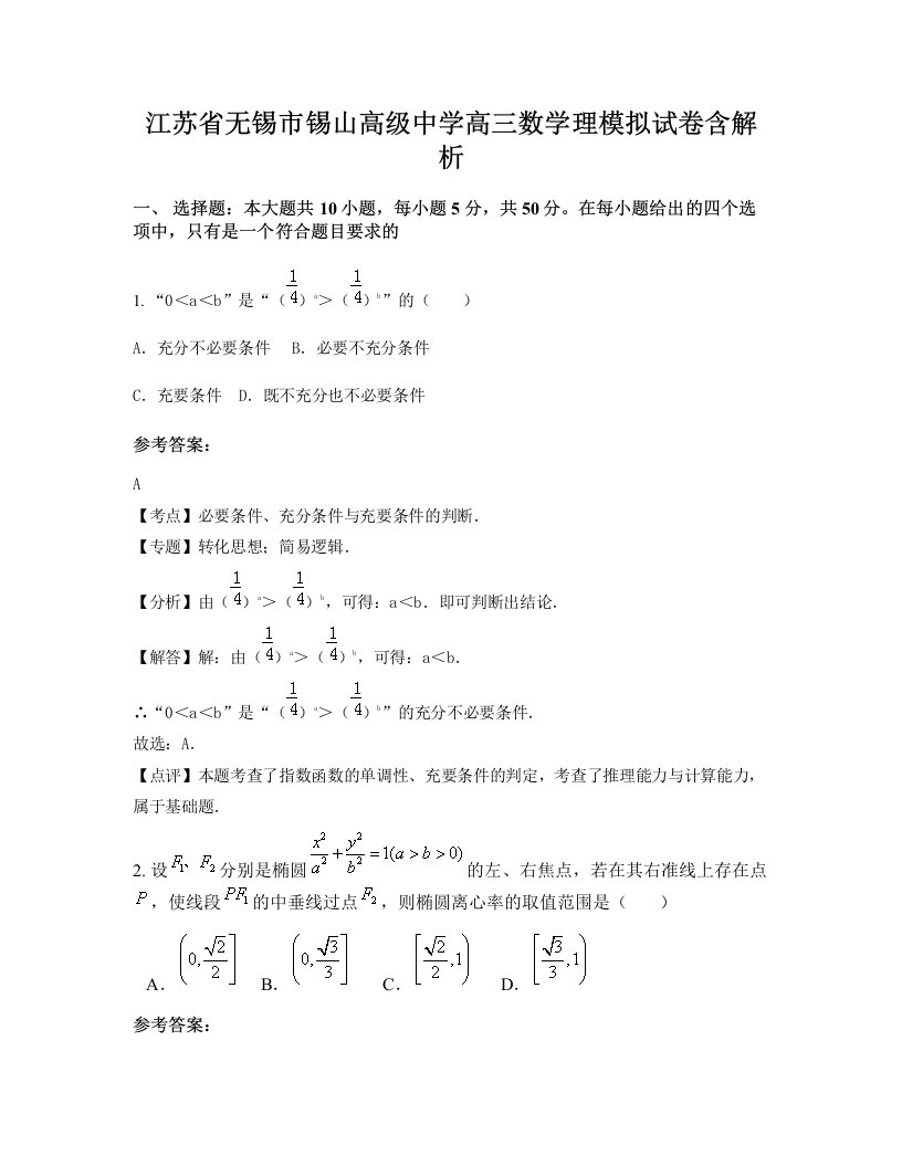 江苏省无锡市锡山高级中学高三数学理模拟试卷含解析