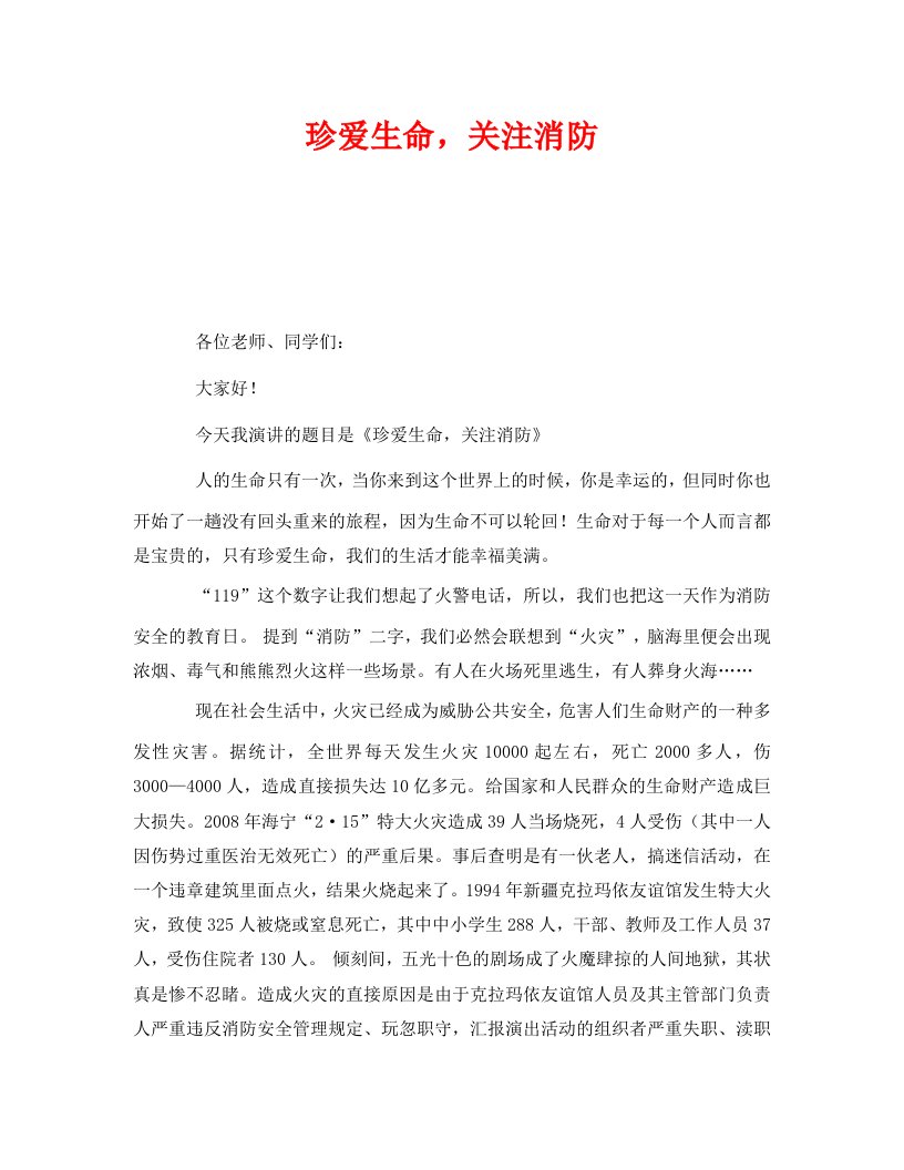 精编安全管理文档之珍爱生命关注消防