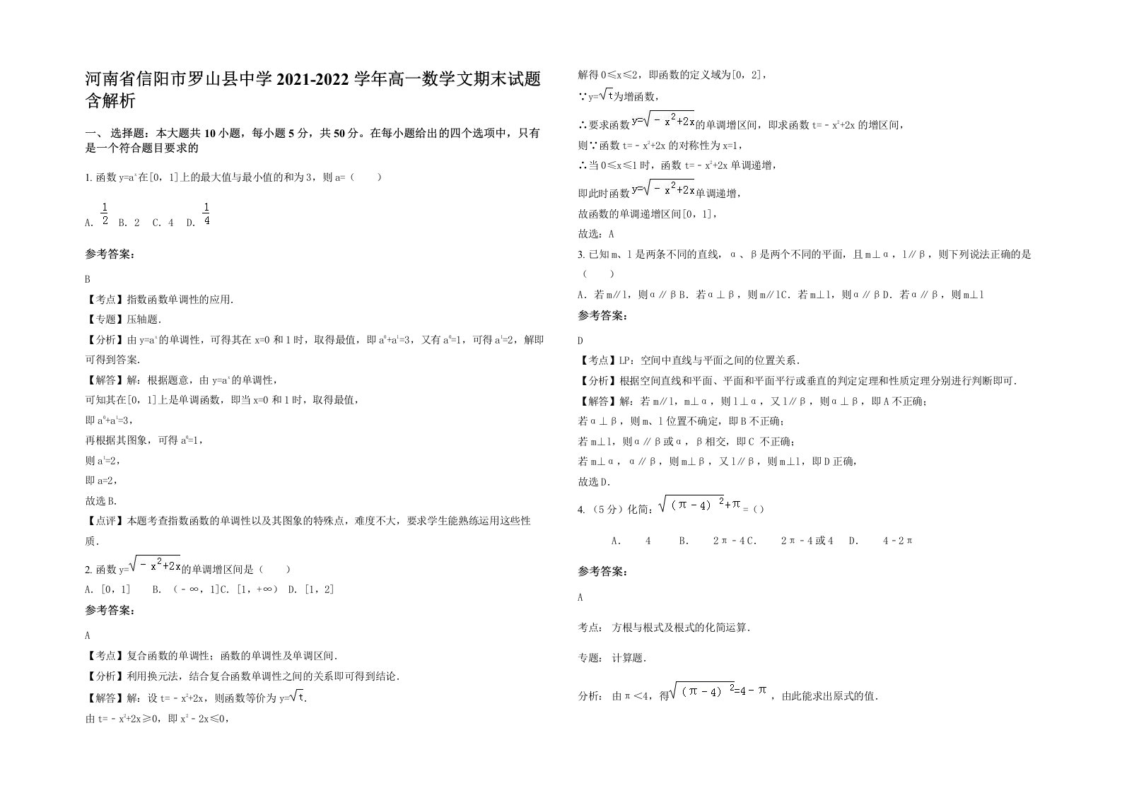 河南省信阳市罗山县中学2021-2022学年高一数学文期末试题含解析