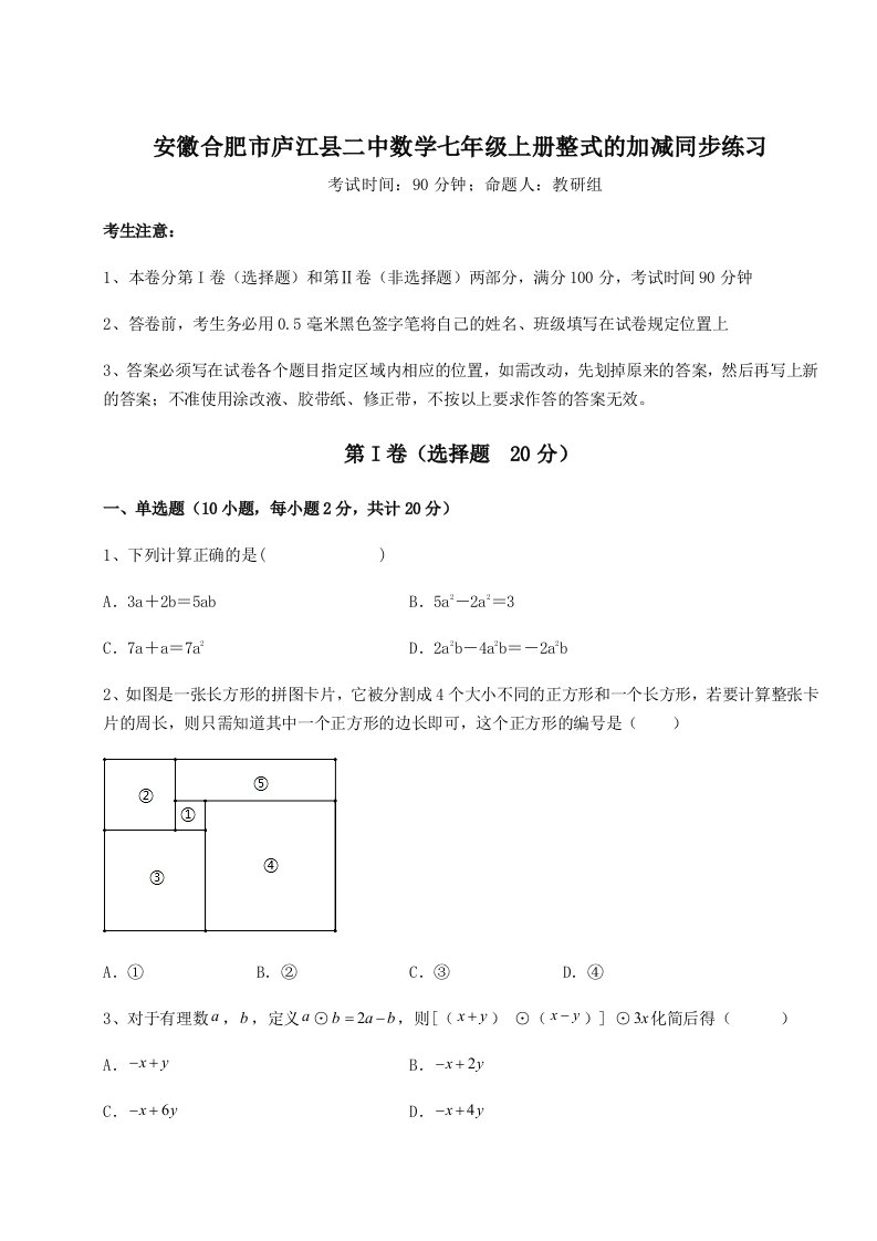 强化训练安徽合肥市庐江县二中数学七年级上册整式的加减同步练习试题（含详细解析）