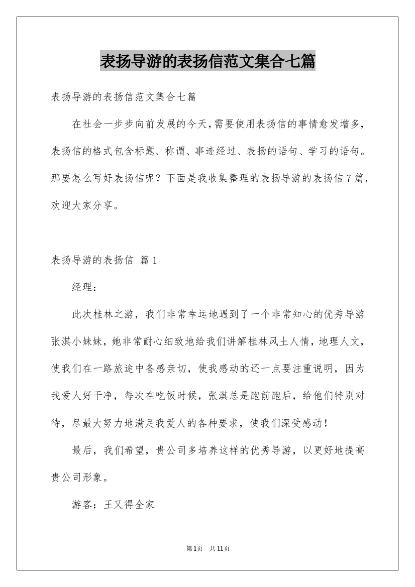 表扬导游的表扬信范文集合七篇