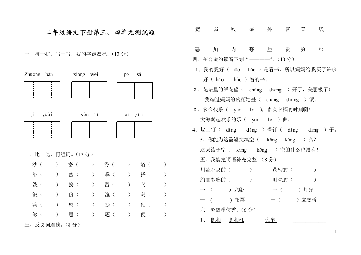 部编人教版二年级语文下册第三、四单元测试题