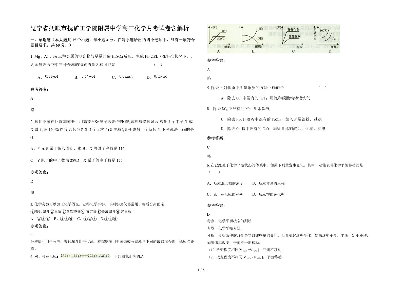 辽宁省抚顺市抚矿工学院附属中学高三化学月考试卷含解析