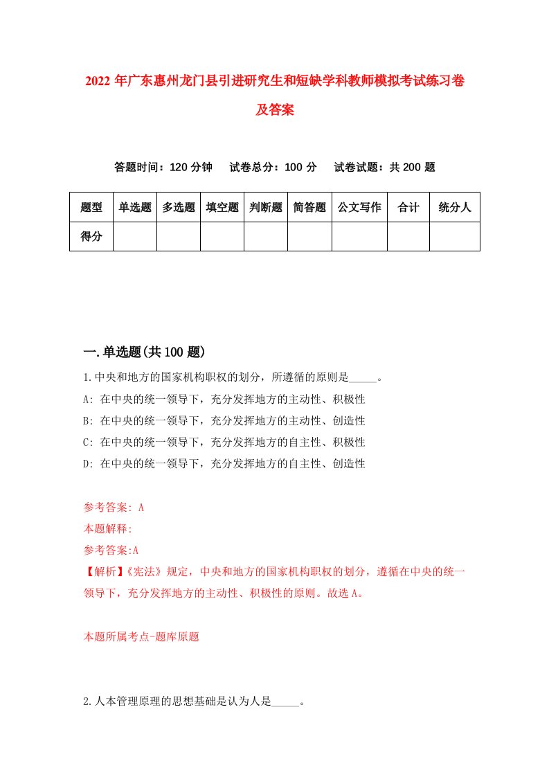 2022年广东惠州龙门县引进研究生和短缺学科教师模拟考试练习卷及答案第8套