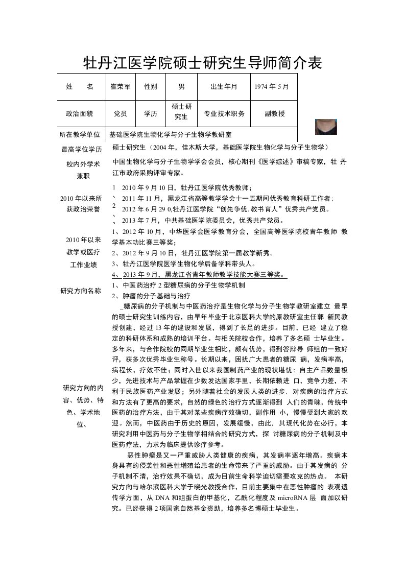 牡丹江医学院硕士研究生导师简介表