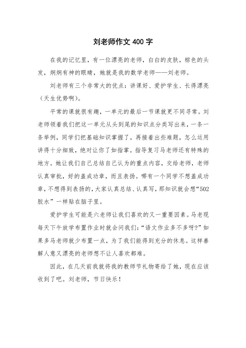 刘老师作文400字