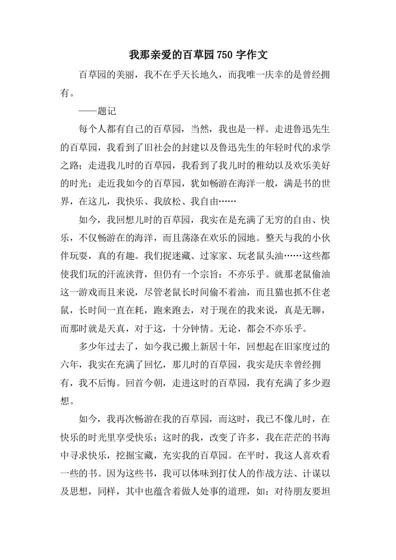 我那亲爱的百草园750字作文