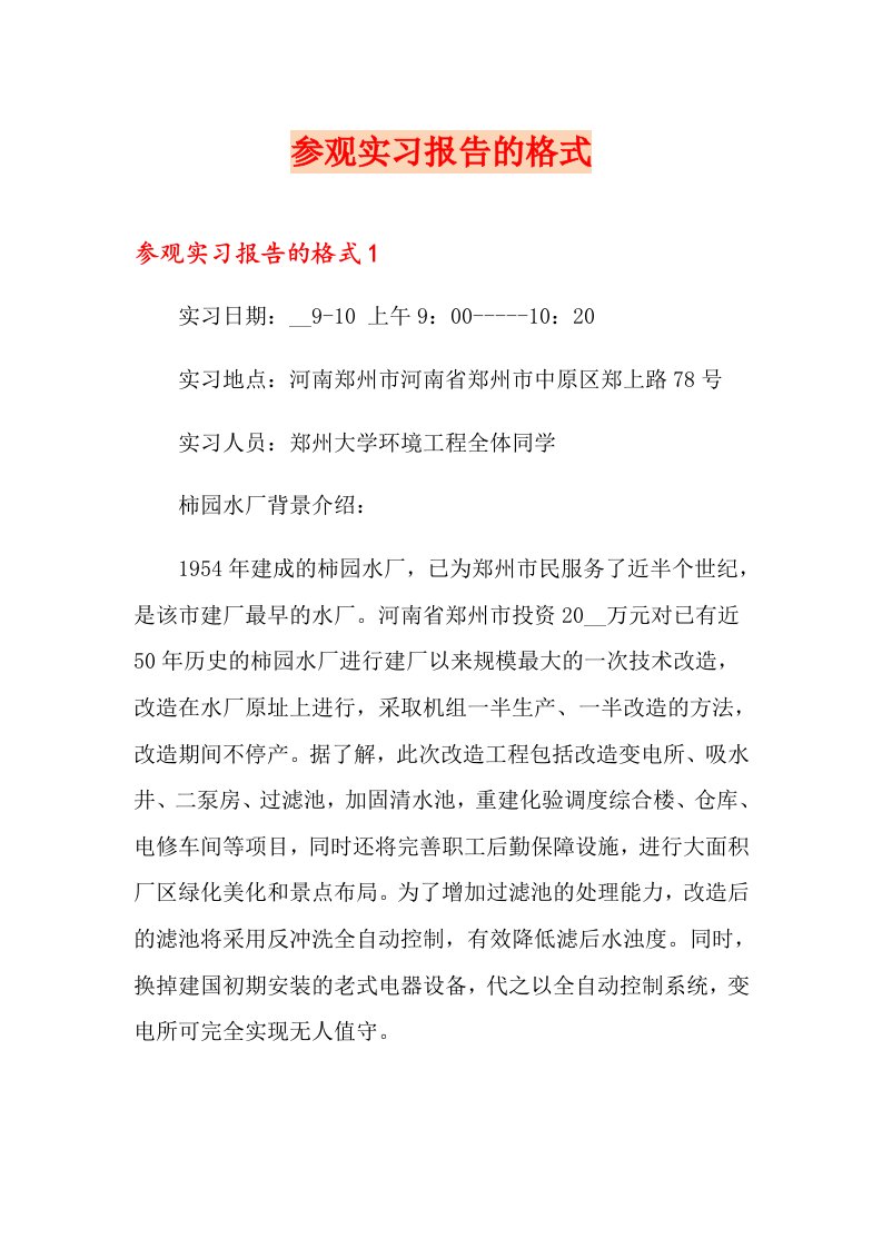 参观实习报告的格式