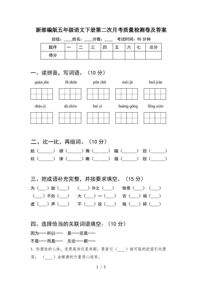 新部编版五年级语文下册第二次月考质量检测卷及答案