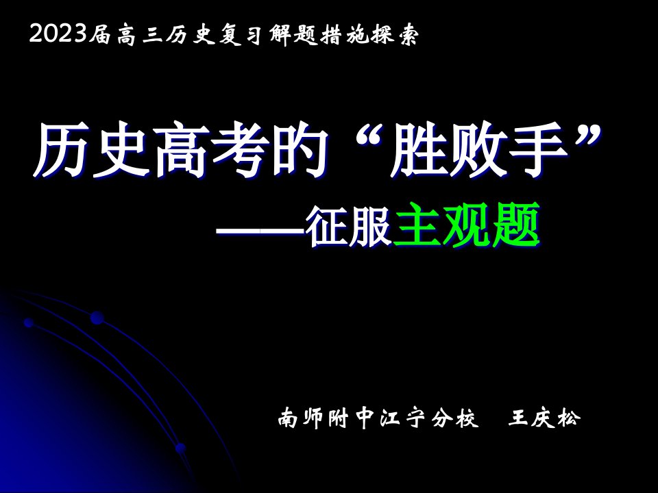 历史高考的胜负手征服主观题公开课获奖课件省赛课一等奖课件