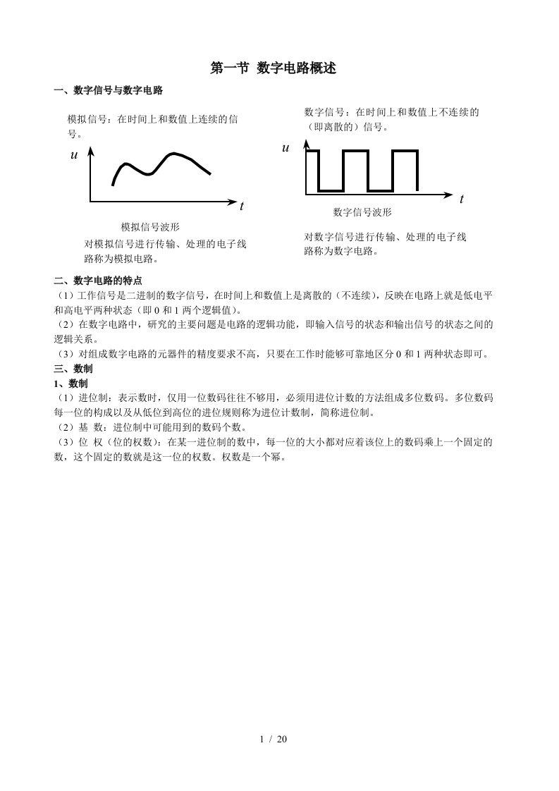 电工电子技术基础之数字电路