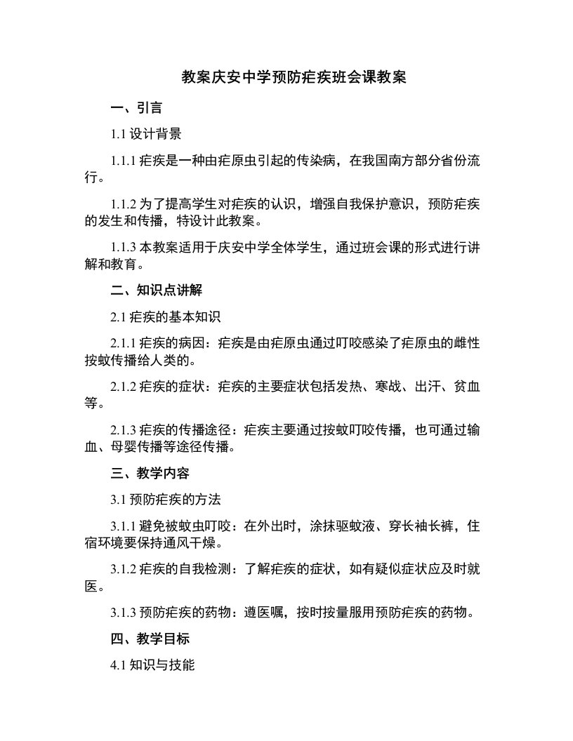 庆安中学预防疟疾班会课教案