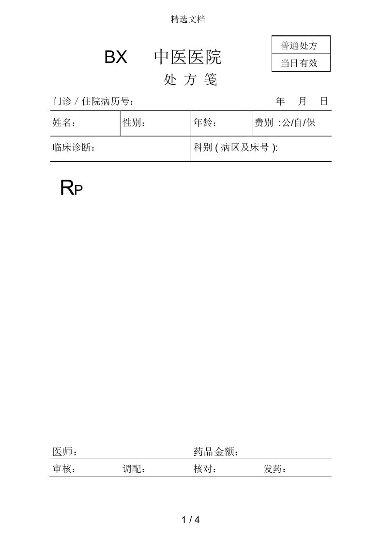 医院处方笺模板