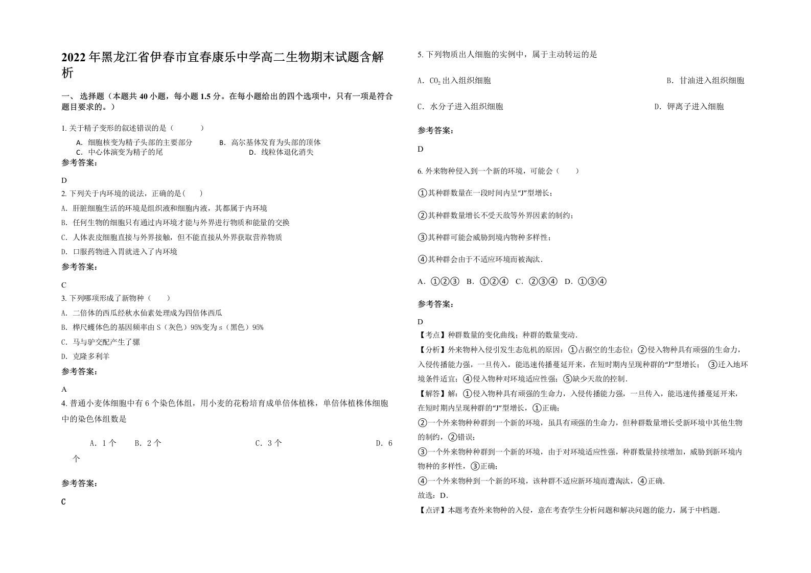 2022年黑龙江省伊春市宜春康乐中学高二生物期末试题含解析