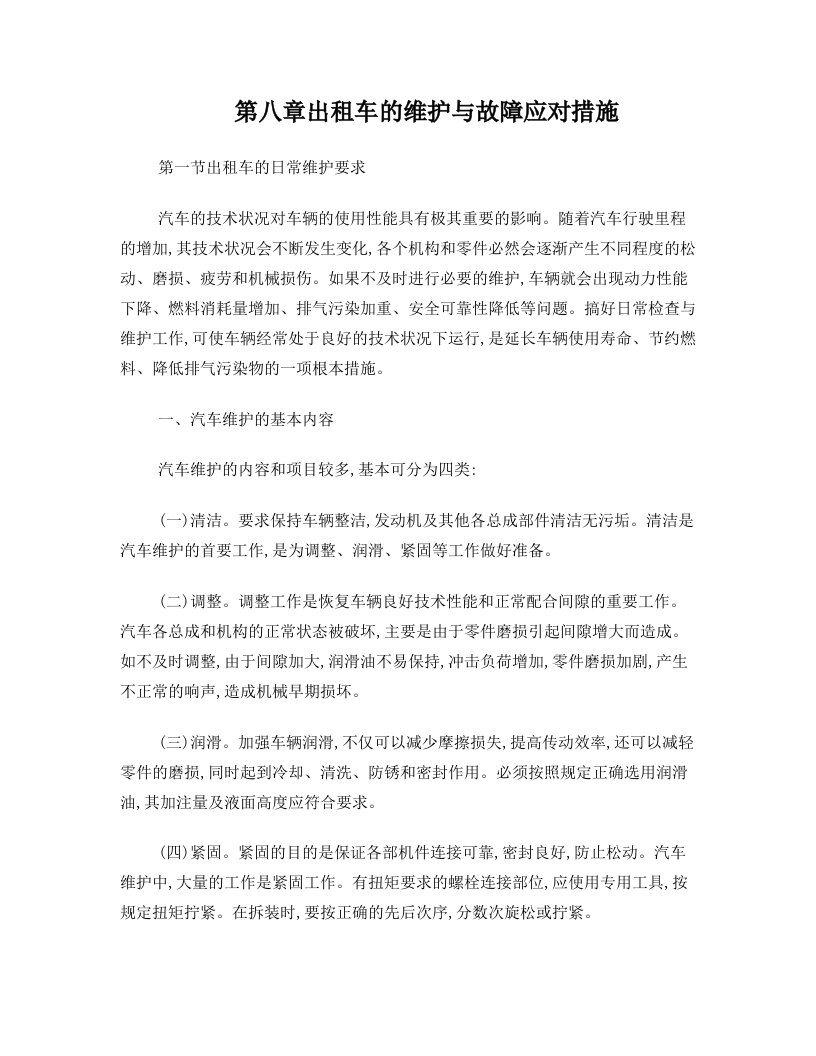 出租车培训教材-8章出租车的维护与故障应对措施