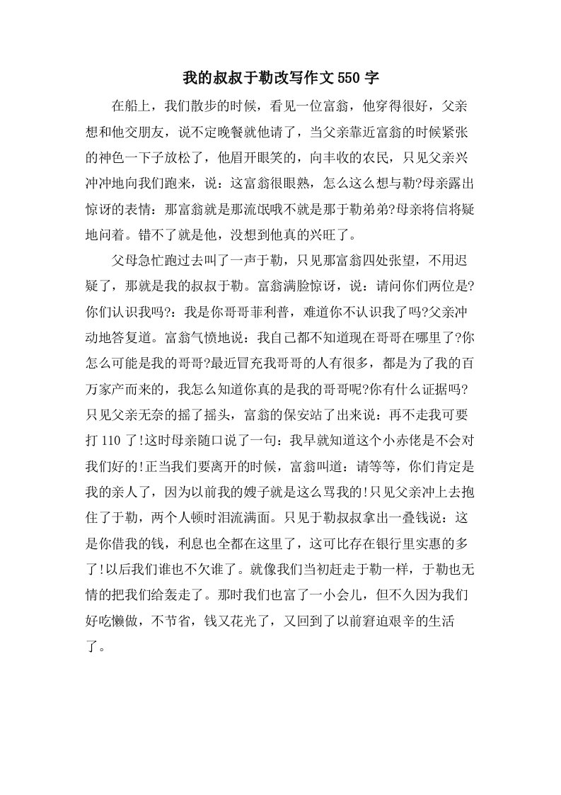 我的叔叔于勒改写作文550字