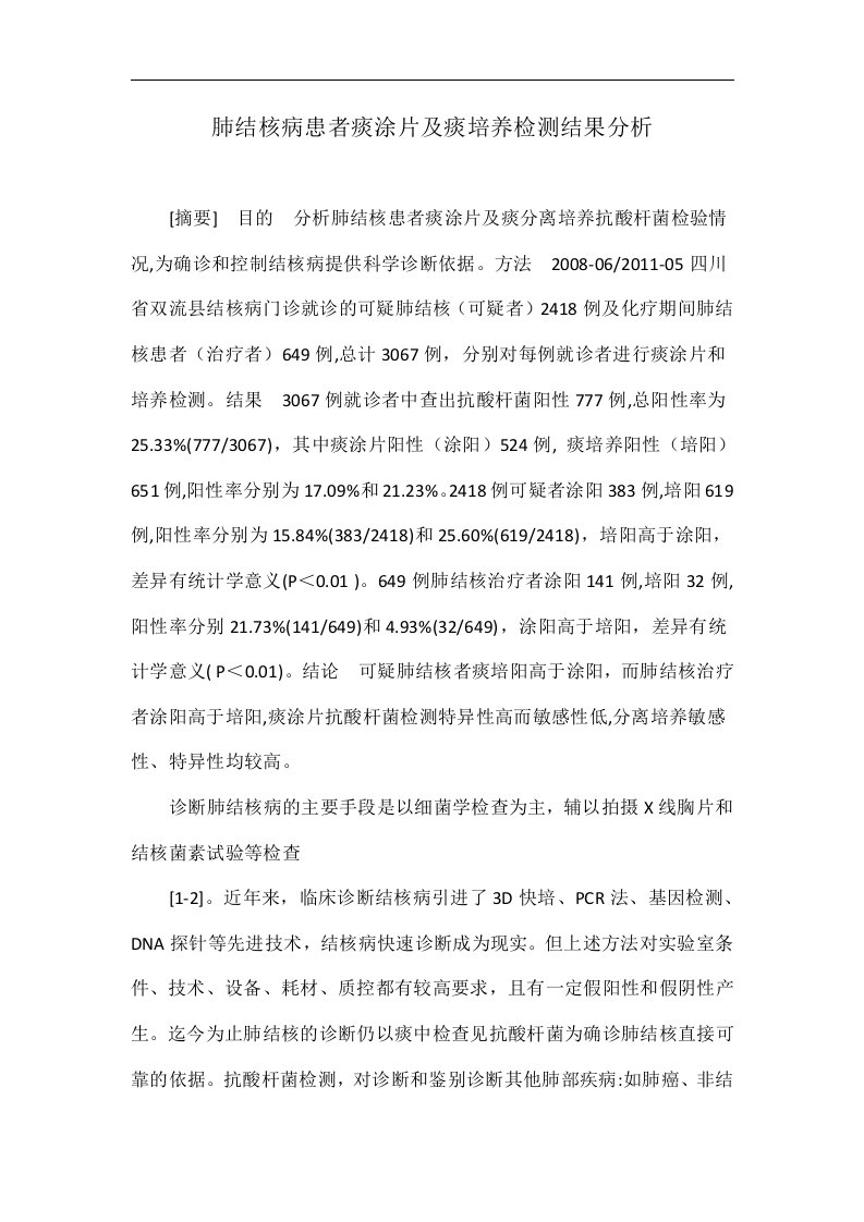 肺结核病患者痰涂片及痰培养检测结果分析