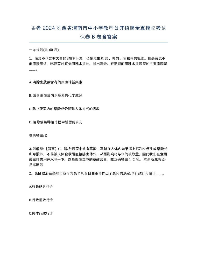 备考2024陕西省渭南市中小学教师公开招聘全真模拟考试试卷B卷含答案