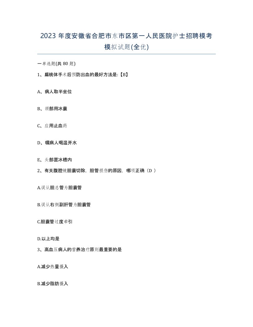 2023年度安徽省合肥市东市区第一人民医院护士招聘模考模拟试题全优