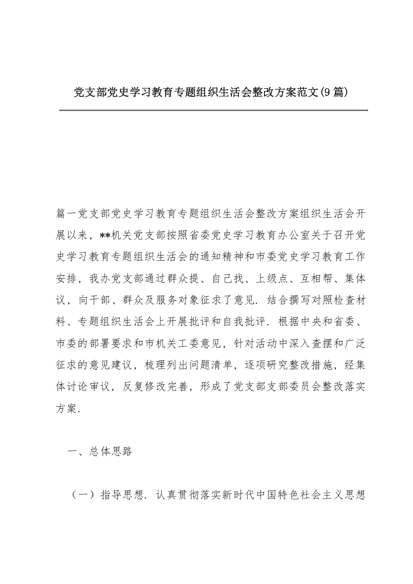 党支部党史学习教育专题组织生活会整改方案范文(9篇)