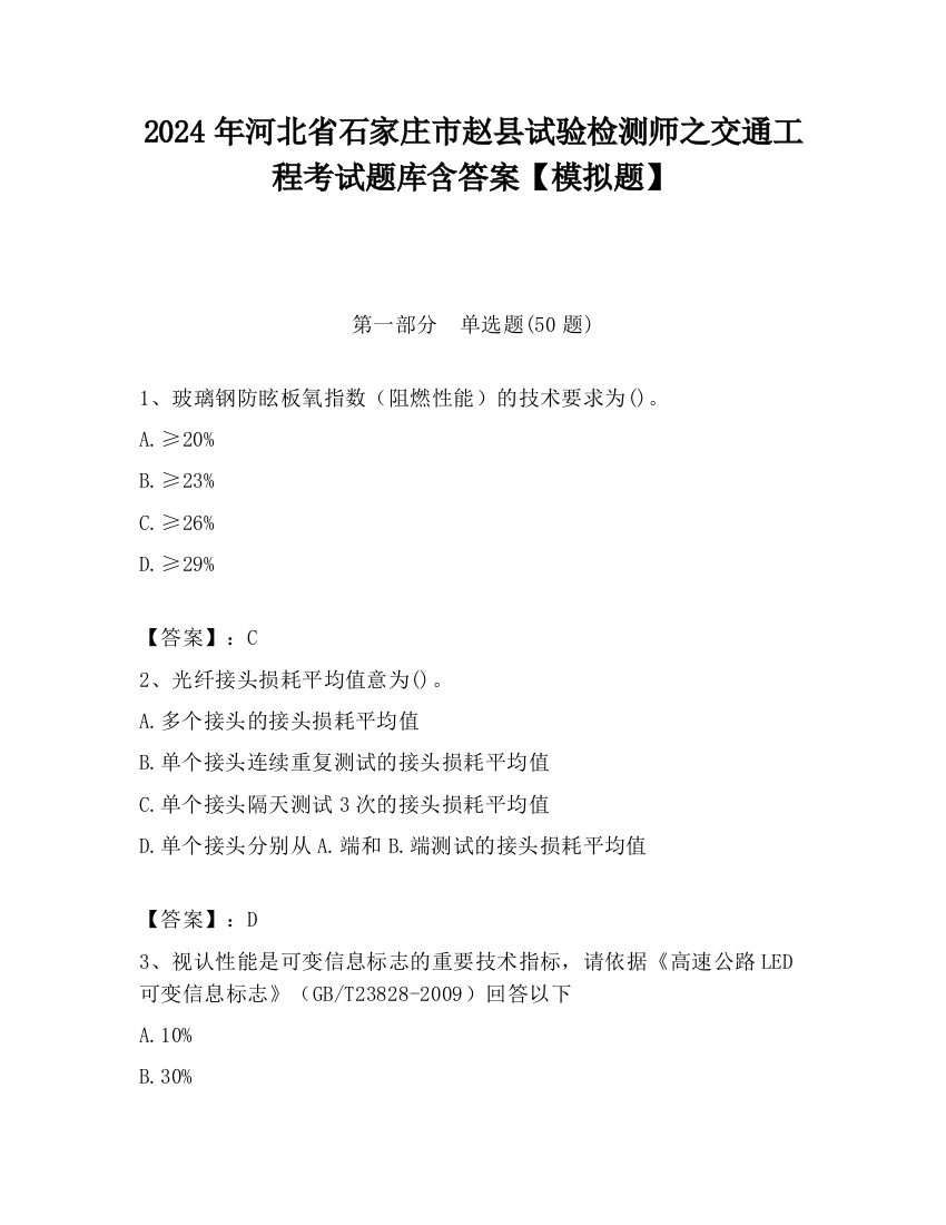 2024年河北省石家庄市赵县试验检测师之交通工程考试题库含答案【模拟题】