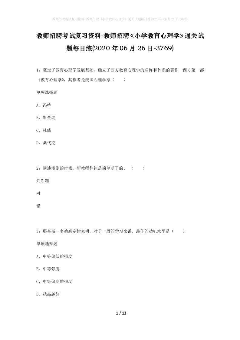 教师招聘考试复习资料-教师招聘小学教育心理学通关试题每日练2020年06月26日-3769