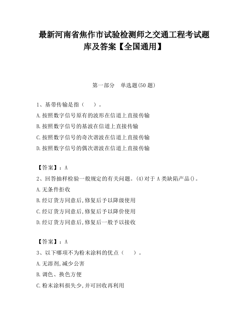 最新河南省焦作市试验检测师之交通工程考试题库及答案【全国通用】