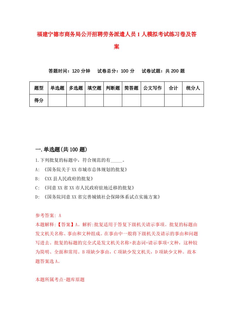 福建宁德市商务局公开招聘劳务派遣人员1人模拟考试练习卷及答案第9套