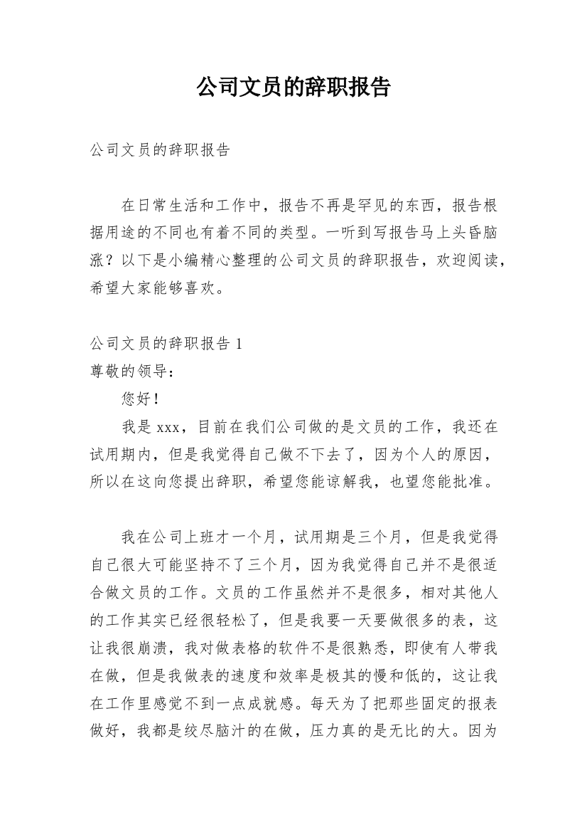 公司文员的辞职报告_46