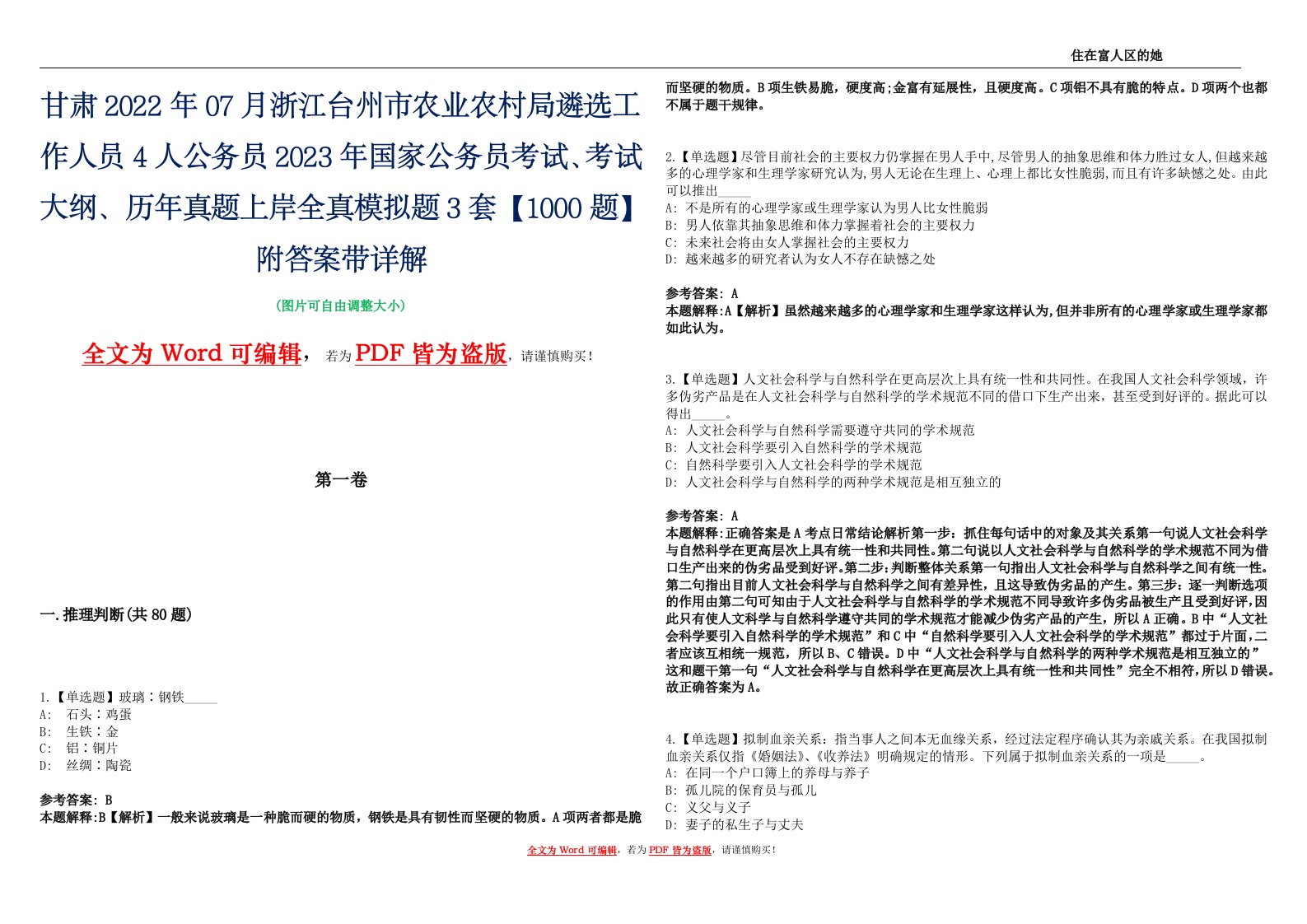 甘肃2022年07月浙江台州市农业农村局遴选工作人员4人公务员2023年国家公务员考试、考试大纲、历年真题上岸全真模拟题3套【1000题】附答案带详解