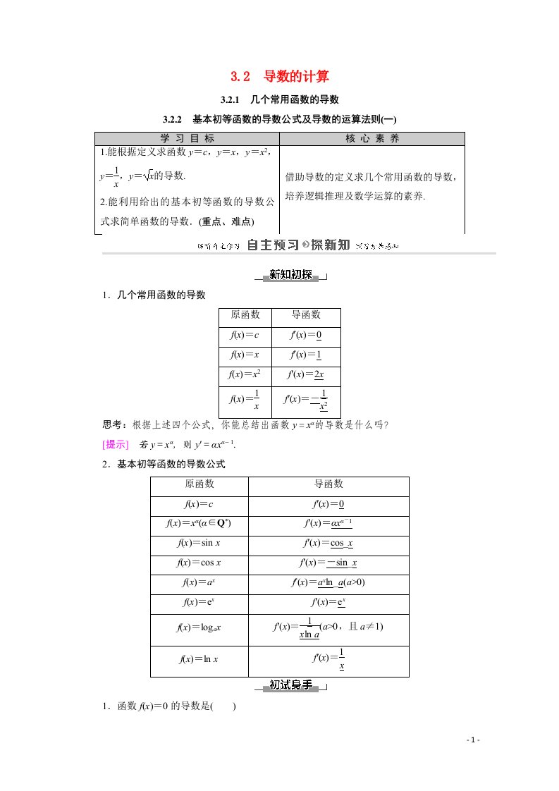 2020_2021学年高中数学第3章导数及其应用3.23.2.1几个常用函数的导数3.2.2基本初等函数的导数公式及导数的运算法则一教师用书教案新人教A版选修1_1