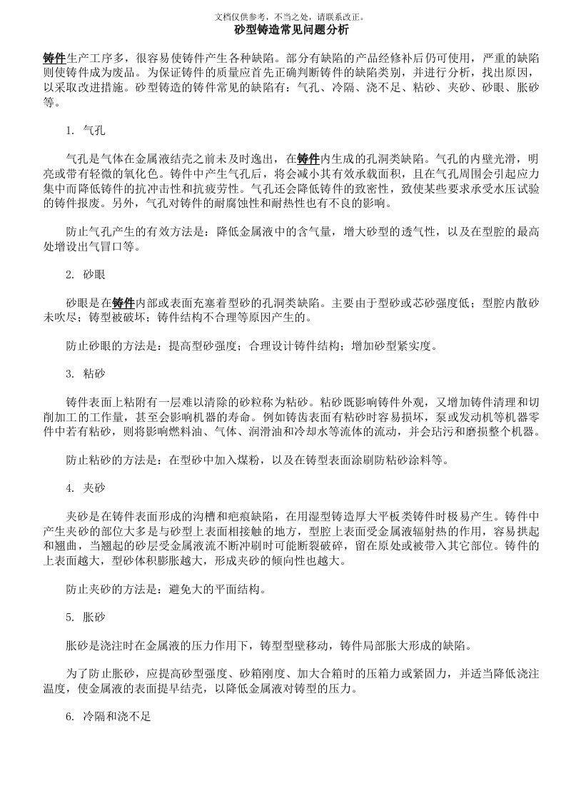 砂型铸造常见问题分析