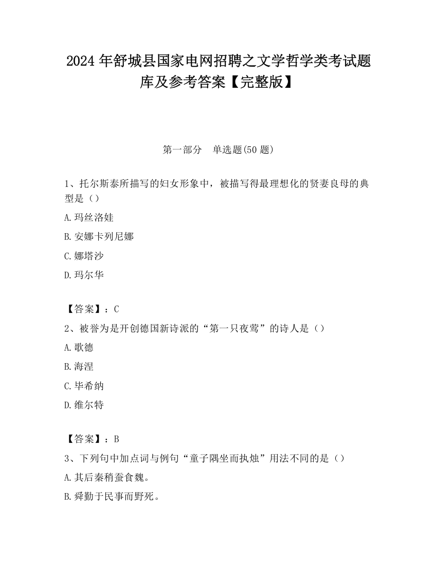 2024年舒城县国家电网招聘之文学哲学类考试题库及参考答案【完整版】