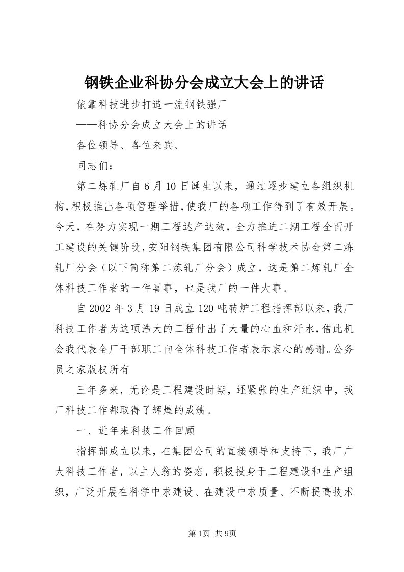 钢铁企业科协分会成立大会上的致辞