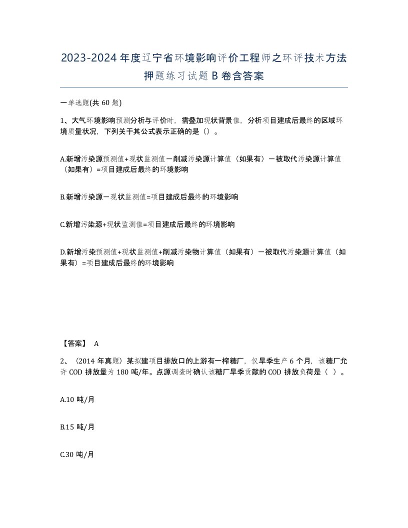 2023-2024年度辽宁省环境影响评价工程师之环评技术方法押题练习试题B卷含答案