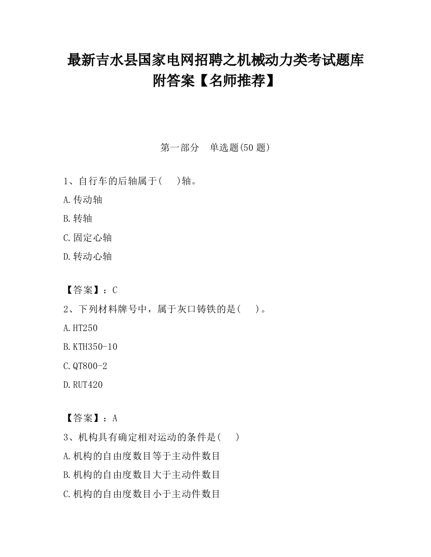 最新吉水县国家电网招聘之机械动力类考试题库附答案【名师推荐】