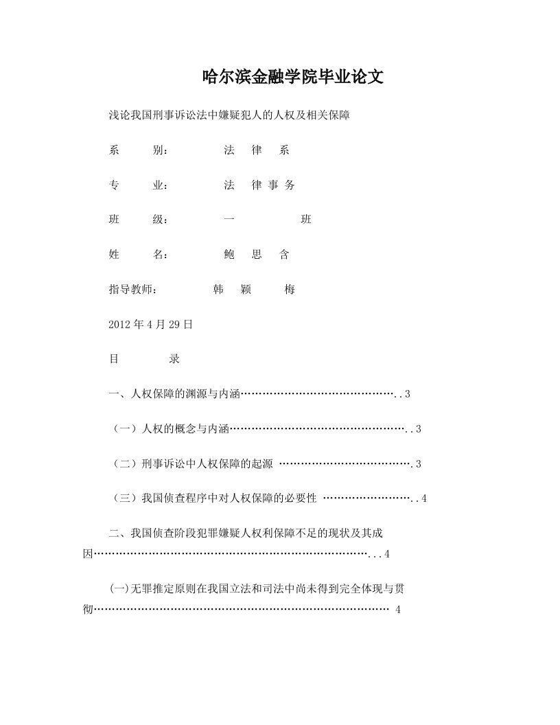 浅论我国刑事诉讼法中嫌疑犯人的人权及相关保障(5)