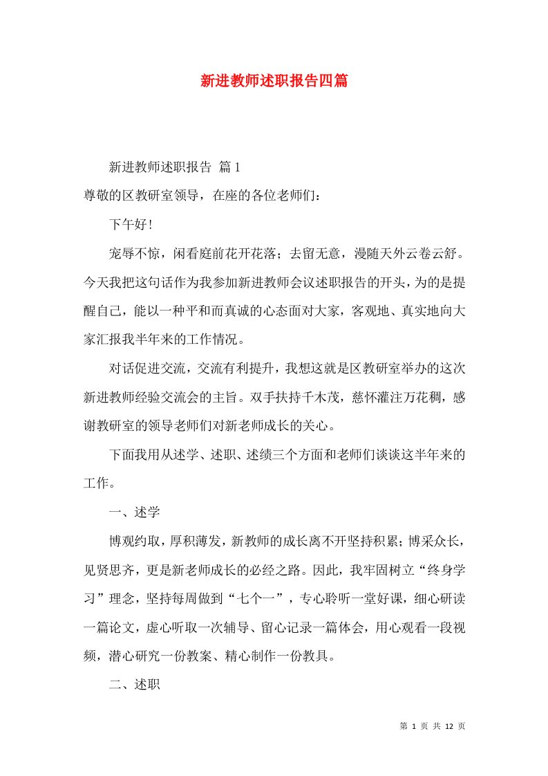 新进教师述职报告四篇