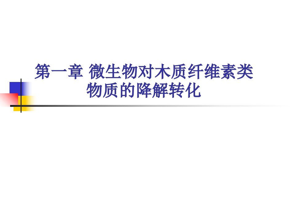 微生物对木质纤维素类物质的降解